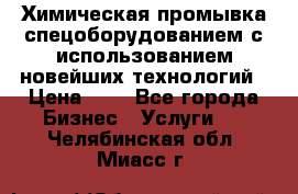 Химическая промывка спецоборудованием с использованием новейших технологий › Цена ­ 7 - Все города Бизнес » Услуги   . Челябинская обл.,Миасс г.